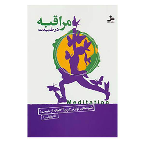 کتاب مراقبه در طبیعت اثر علی شمیسا