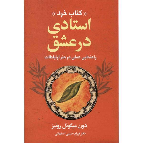 کتاب استادی در عشق اثر دون میگوئل روئیز