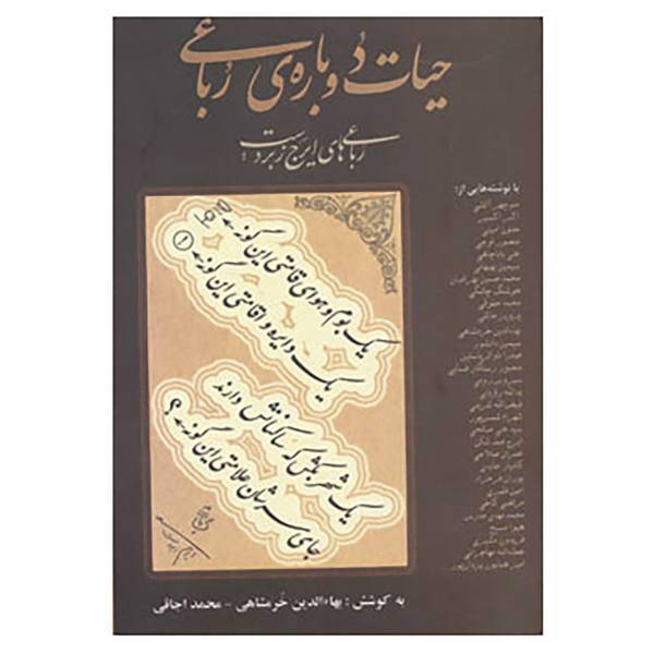 کتاب حیات دوباره ی رباعی اثر بهاءالدین خرمشاهی،محمد اجاقی