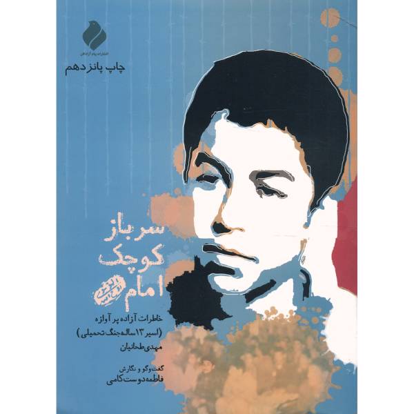 کتاب سرباز کوچک امام اثر مهدی طحانیان
