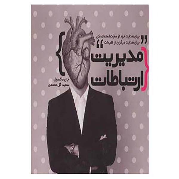 کتاب مدیریت ارتباطات اثر جان.سی.مکسول