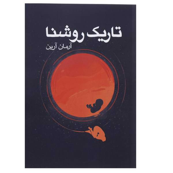 کتاب تاریک روشنا اثر آرمان آرین