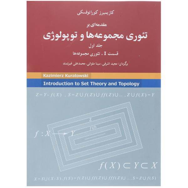 کتاب مقدمه ای بر تئوری مجموعه ها و توپولوژی 1 اثر کازیمیرز کوراتوفسکی