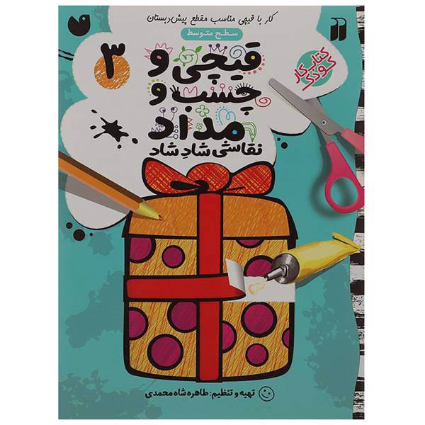 کتاب قیچی و چسب و مداد نقاشی شاد شاد 3 اثر طاهره شاه محمدی