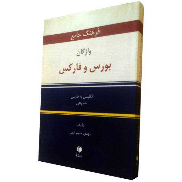 کتاب فرهنگ جامع واژگان بورس و فارکس اثر مهدی حبیب الهی