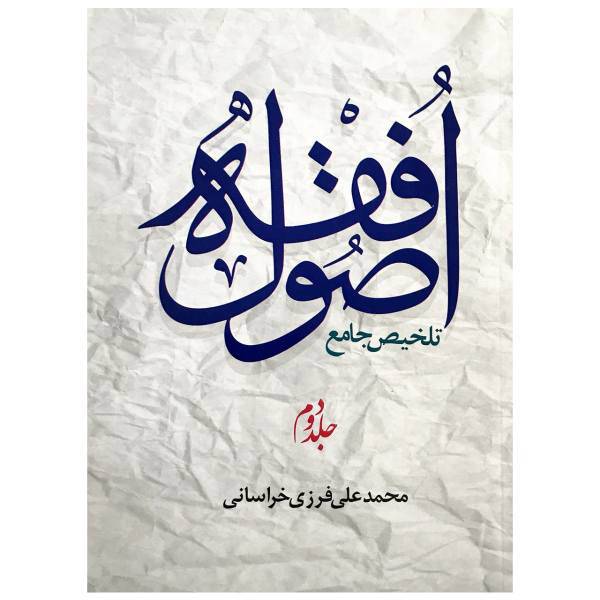 کتاب اصول فقه اثر محمد علی فرزی خراسانی جلد 2