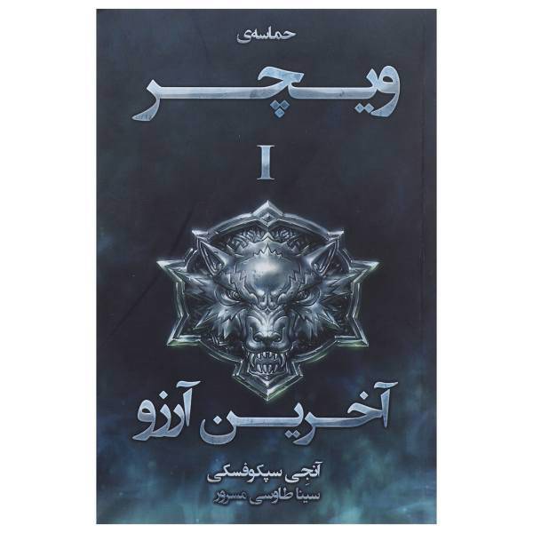 کتاب حماسه ی ویچر 1 اثر آنجی سپکوفسکی