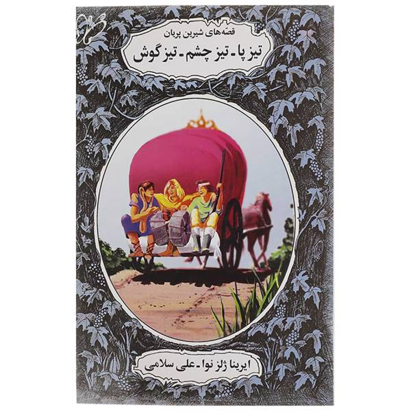 کتاب تیزپا،تیزچشم،تیزگوش اثر ایرینا لوونا ژلزنوا
