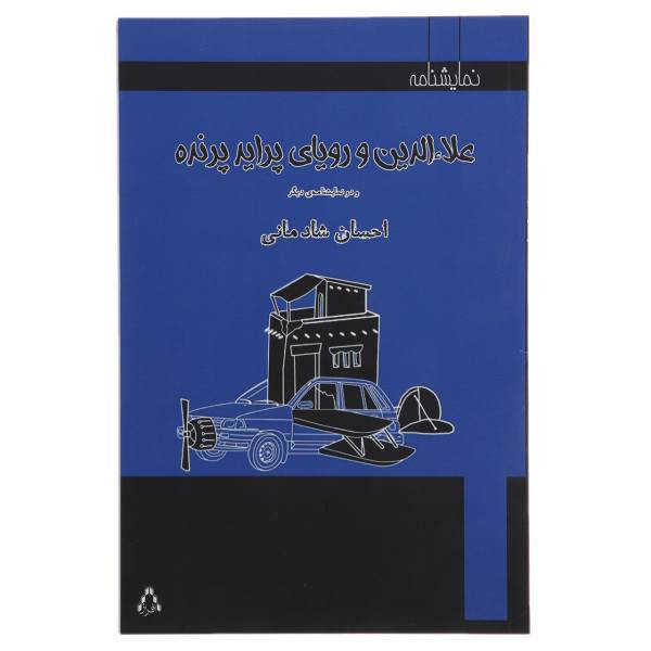 کتاب علاءالدین رویای پراید پرنده و دو نمایشنامه دیگر اثر احسان شادمانی