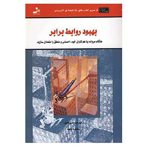 کتاب کتاب های 50 دقیقه ای کاربردی اثر نورمن سی هیل