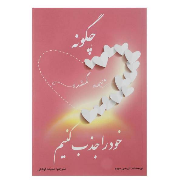 کتاب چگونه نیمه گمشده خود را جذب کنیم اثر تریسی مورو