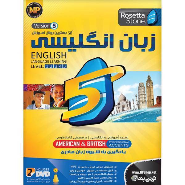 نرم افزار آموزش زبان انگلیسی رزتا استون نسخه 5 نشر نوین پندار، Novin Pendar Rosetta Stone English Language V5 Learning Software