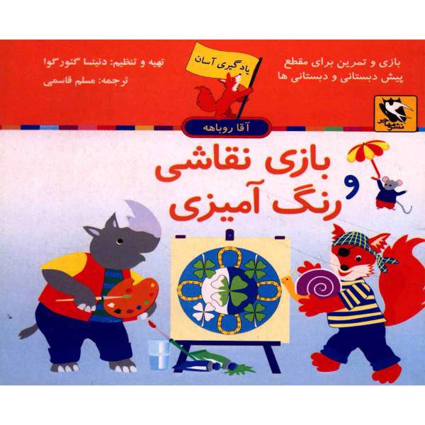 کتاب یادگیری آسان آقا روباهه بازی نقاشی و رنگ آمیزی اثر دنیتسا گئورگوا