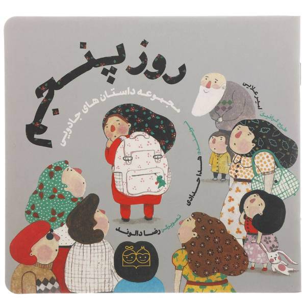 کتاب روز پنجم اثر هدا حدادی