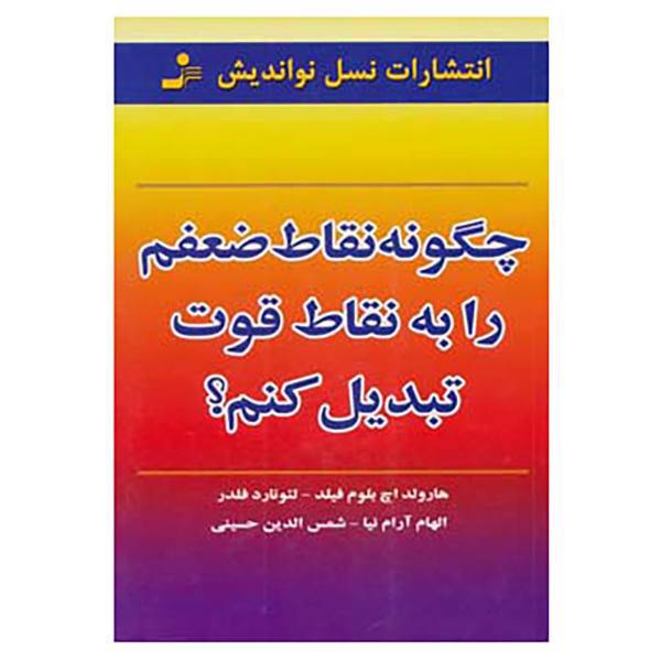 کتاب چگونه نقاط ضعفم را به نقاط قوت تبدیل کنم؟ اثر هارولد اچ بلوم فیلد،لئونارد فلدر