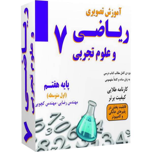 آموزش تصویری ریاضی و علوم پایه هفتم نشر نیاز، Niaz Mathematic 7-Science 7 Video Learning