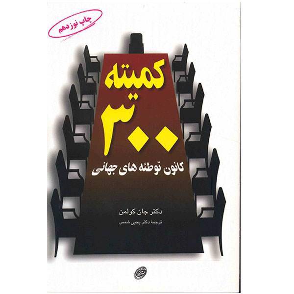 کتاب کمیته 300 اثر جان کولمن