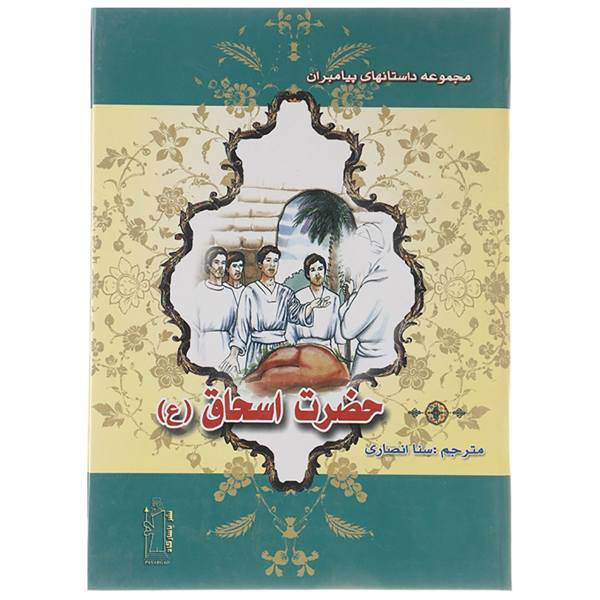 کتاب حضرت اسحاق (ع) اثر نضال علی