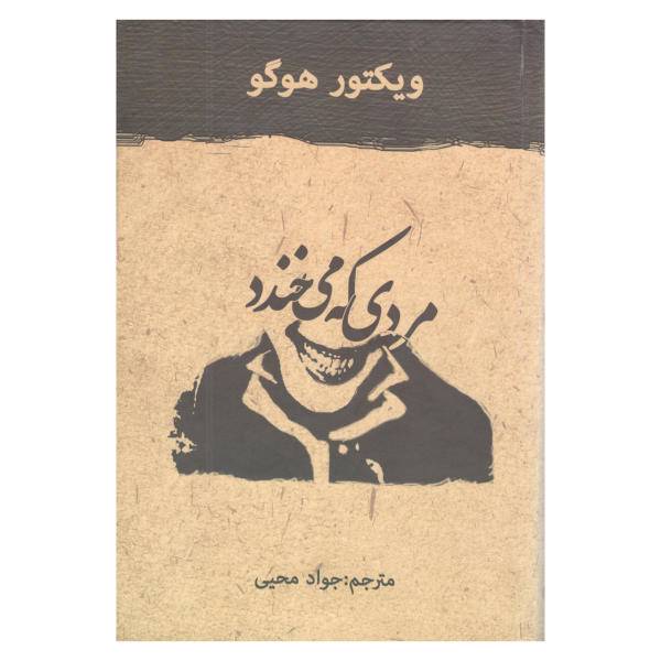 کتاب مردی که می خندد اثر ویکتور هوگو