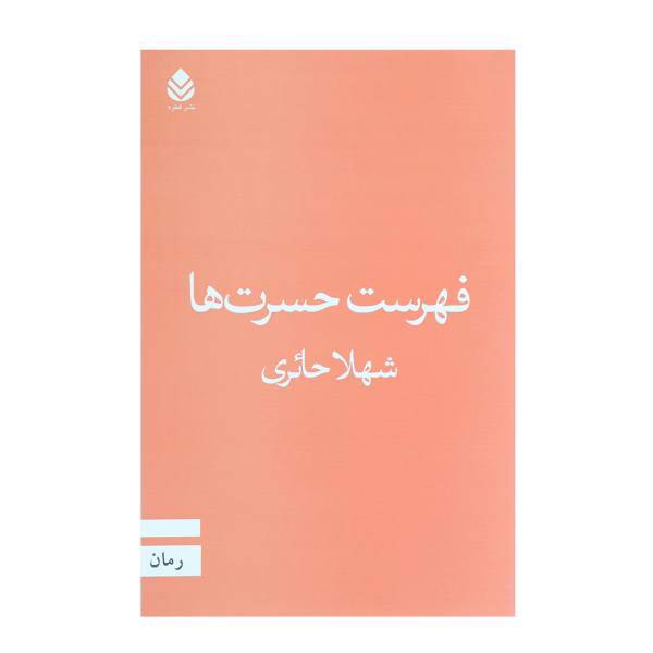 کتاب فهرست حسرت ها اثر شهلا حائری