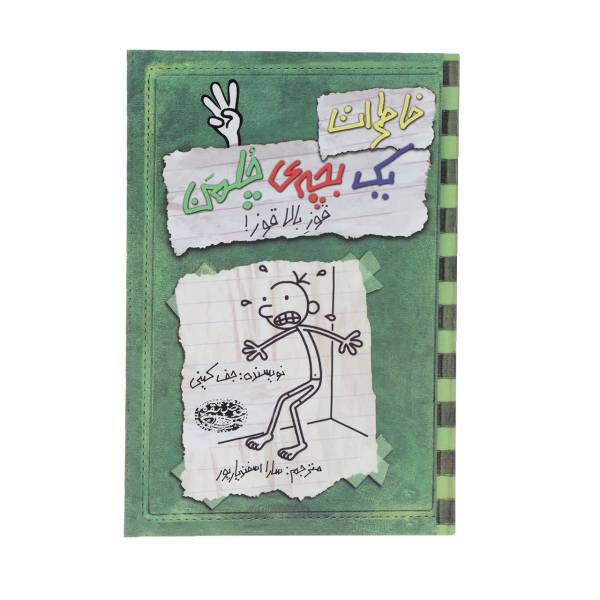 کتاب خاطرات یک بچه‎ی چلمن اثر جف کینی