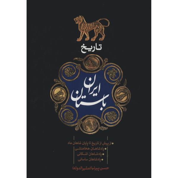 کتاب تاریخ ایران باستان از پیش از تاریخ تا پایان شاهان ماد اثر حسن پیرنیا