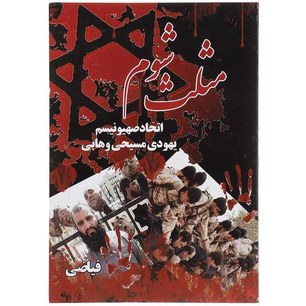 کتاب مثلث شوم اثر مهدی فیاضی حسینی