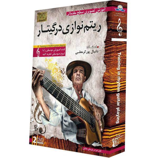 آموزش تصویری ریتم نوازی در گیتار نشر دنیای نرم افزار سینا، Donyaye Narmafzar Sina Playing Rhythm Guitar Video Tutoral Multimedia Training