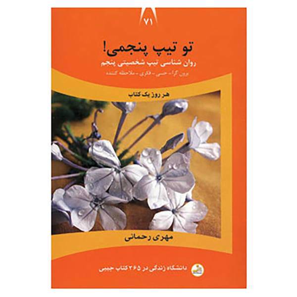 کتاب دانشگاه زندگی71 اثر مهری رحمانی