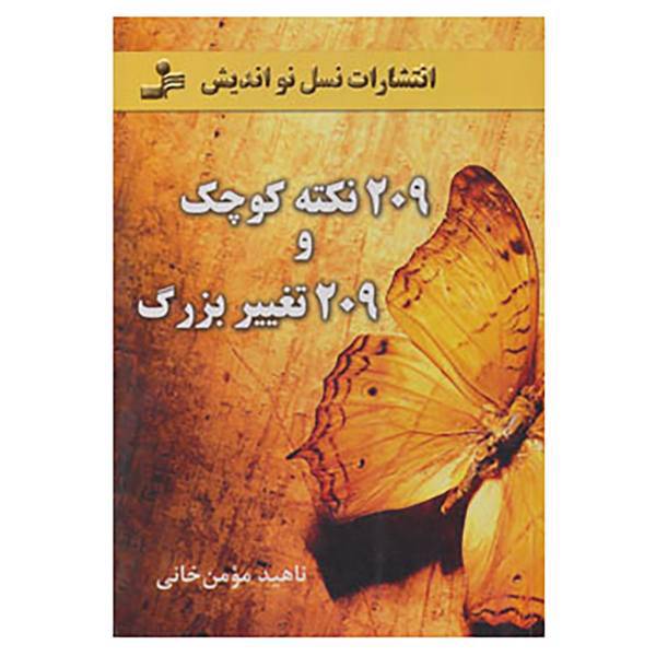 کتاب 209 نکته کوچک و 209 تغییر بزرگ اثر ناهید مومن خانی
