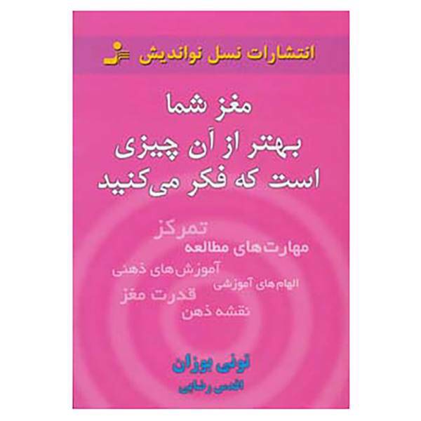 کتاب مغز شما بهتر از آن چیزی است که فکر می کنید اثر تونی بازان