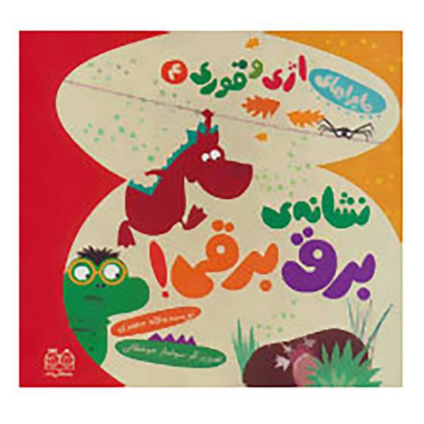 کتاب ماجراهای اژی و قوری 4 اثر لاله جعفری
