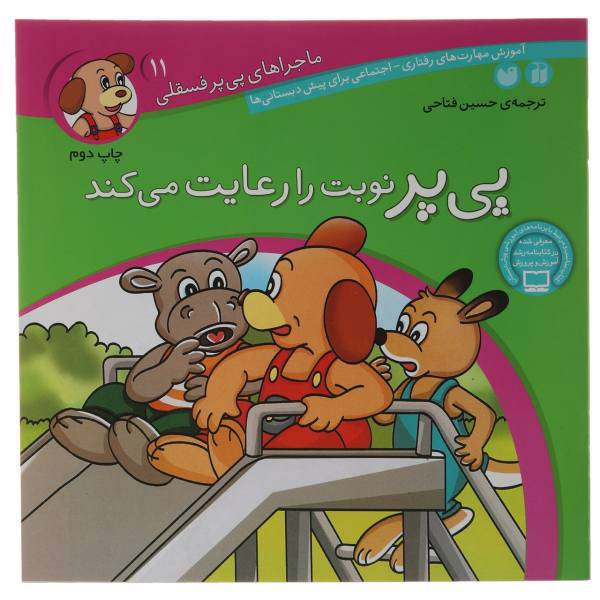 کتاب پی پر نوبت را رعایت می کند اثر حسین فتاحی