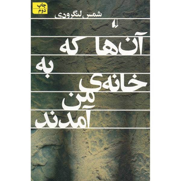 کتاب آن ها که به خانه من آمدند اثر شمس لنگرودی