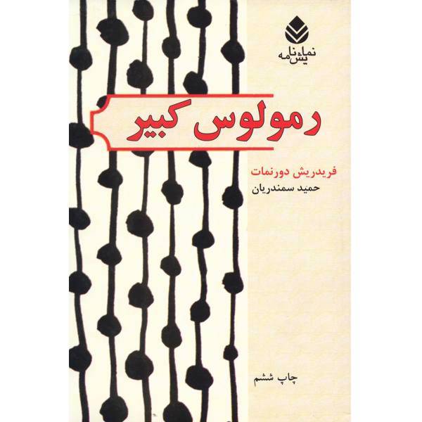 کتاب رمولوس کبیر اثر فریدریش دورنمات