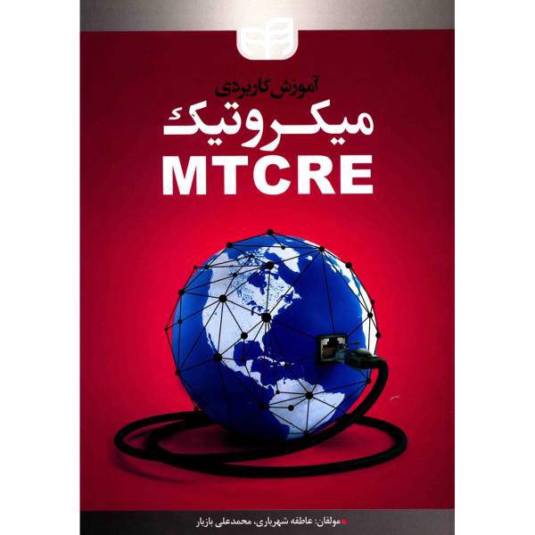 کتاب آموزش کاربردی میکروتیک MTCRE اثر عاطفه شهریاری