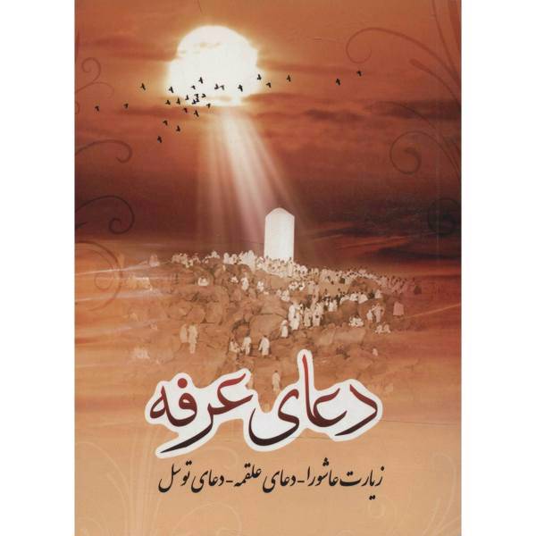 کتاب دعای عرفه