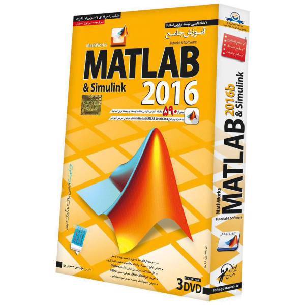 نرم افزار آموزش جامع Matlab 2016 نشر دنیای نرم افزار سینا، Donyaye Narmafzar Sina Matlab 2016 Comprehensive Training Software