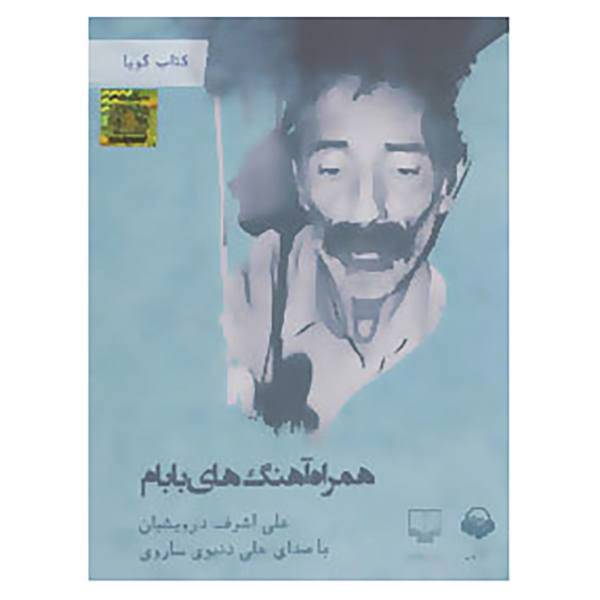 کتاب کتاب سخنگو همراه آهنگ های بابام اثر علی اشرف درویشیان