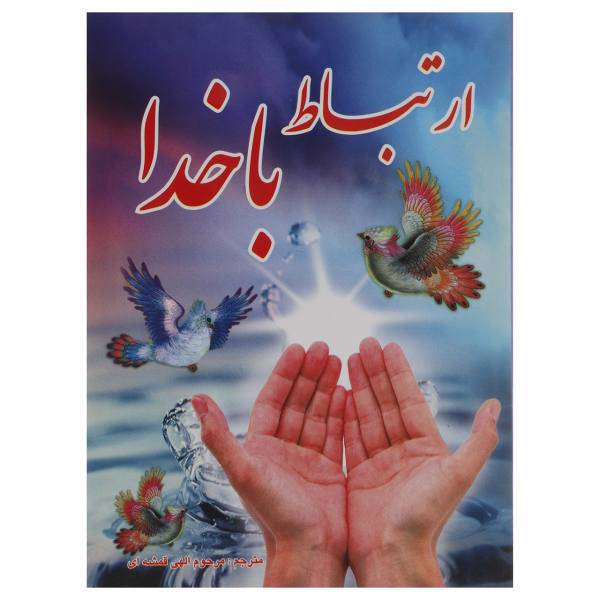 کتاب ارتباط با خدا
