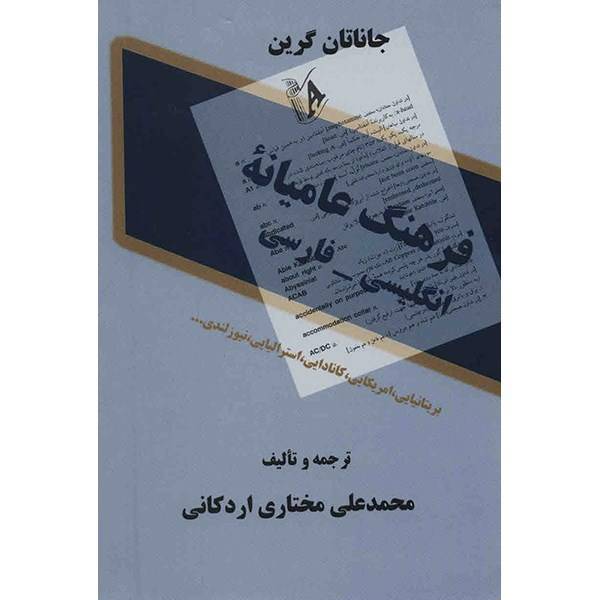 کتاب فرهنگ عامیانه انگلیسی - فارسی اثر جاناتان گرین