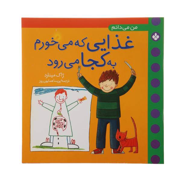 کتاب غذایی که می خورم به کجا می رود اثر ژاک مینارد