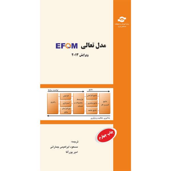 کتاب مدل تعالی EFQM 2013 مترجمان مسعود ابراهیمی جمارانی، امیر پورآقا، EFQM Excellence Model 2013