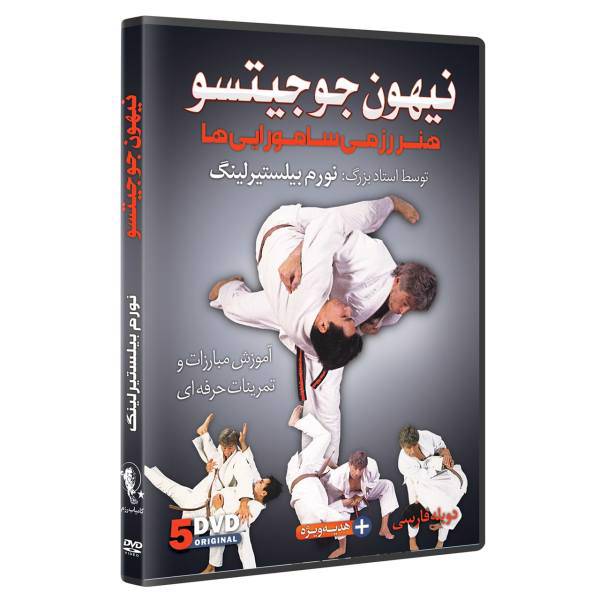 فیلم آموزش نیهون جوجیتسو DVD5 نشرکامیاب رزم، NIHON jUJUTSU by Norm Belsterling