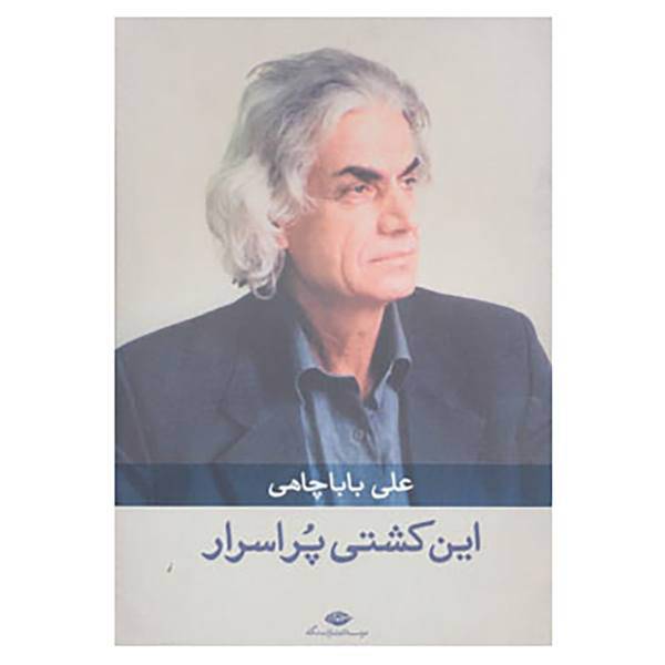 کتاب این کشتی پر اسرار اثر علی باباچاهی