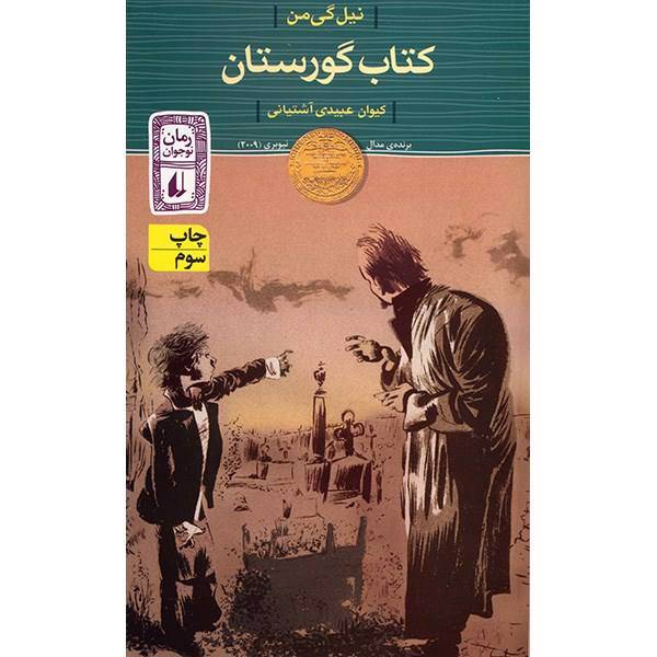 کتاب گورستان اثر نیل گی من، The Graveyard