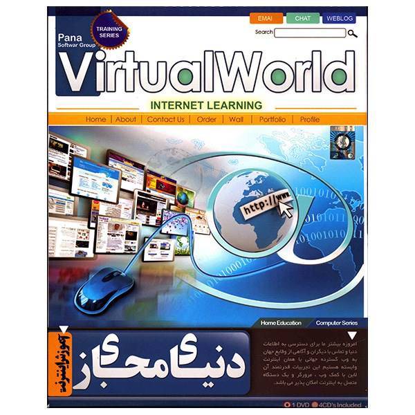 نرم افزار آموزش دنیای مجازی - آموزش اینترنت، Virtual World Internet Learning