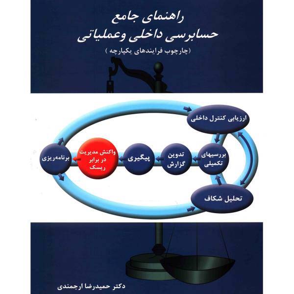 کتاب راهنمای جامع حسابرسی داخلی و عملیاتی اثر حمیدرضا ارجمندی