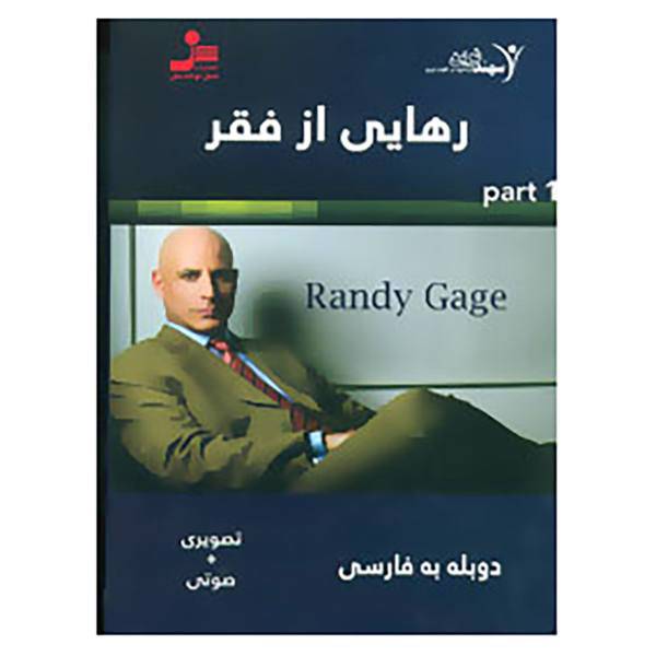 کتاب دی وی دی رهایی از فقر 1 اثر رندی گیج