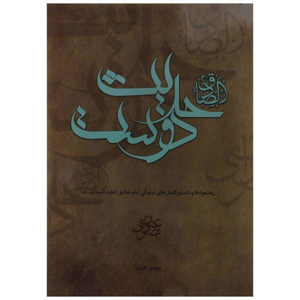 کتاب حدیث دوست رهنمودها و دستورالعمل های سلوکی امام صادق ع اثر مهدی طیب